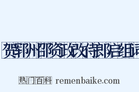 贺郓州邵资政改侍郎启组词是什么意思的图片